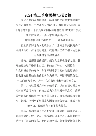 2024第三季度思想汇报2篇
