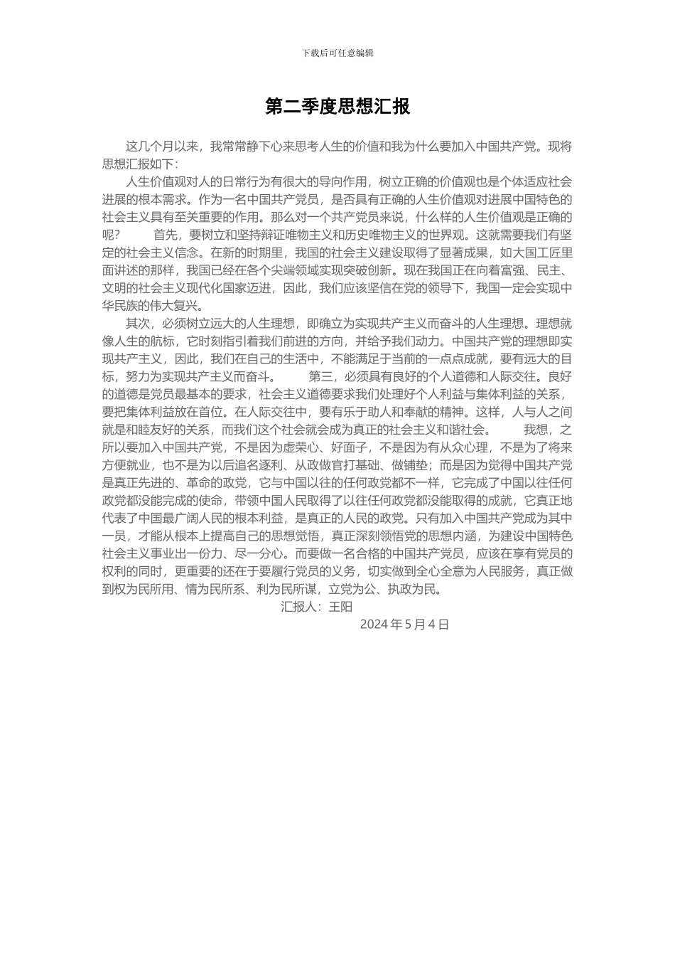 2024第二季度思想汇报_第1页