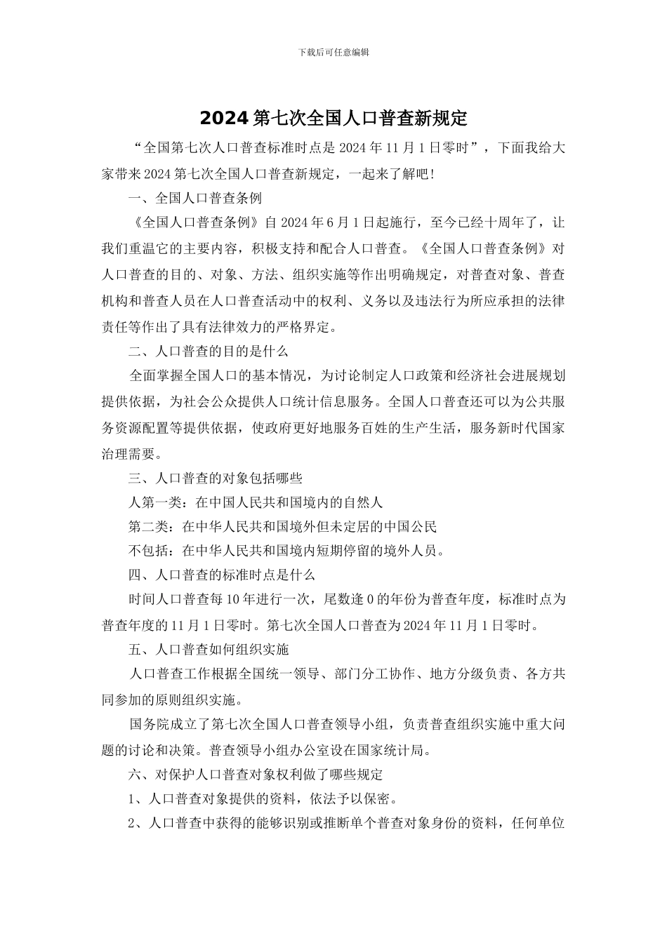 2024第七次全国人口普查新规定_第1页