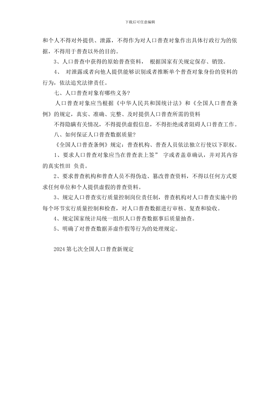 2024第七次全国人口普查新规定_第2页