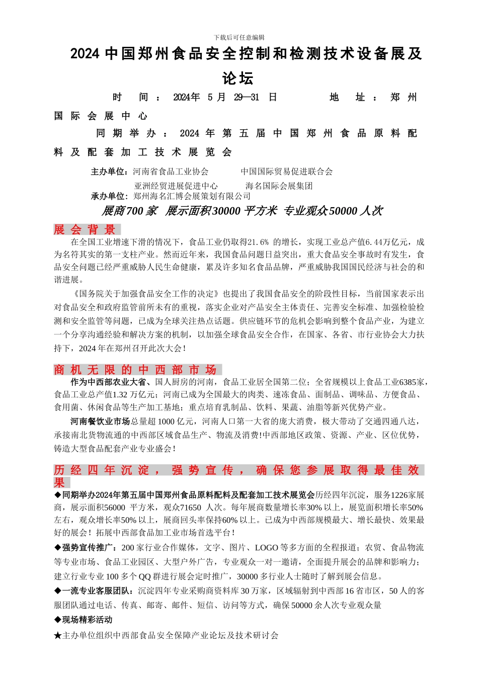 2024第五届中国郑州食品安全控制及检测技术设备展邀请函_第1页