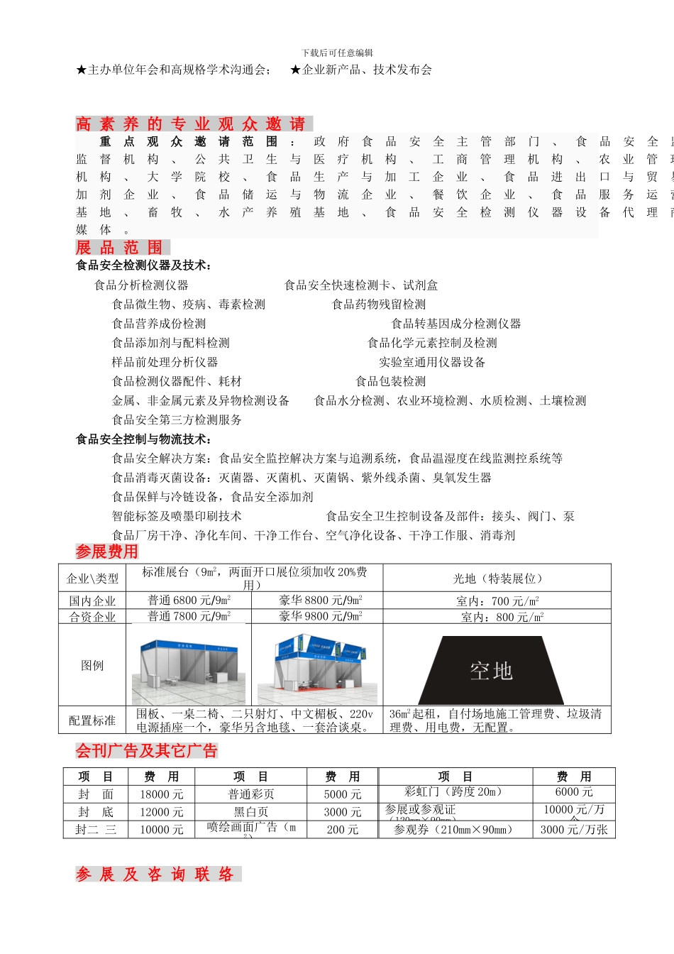 2024第五届中国郑州食品安全控制及检测技术设备展邀请函_第2页