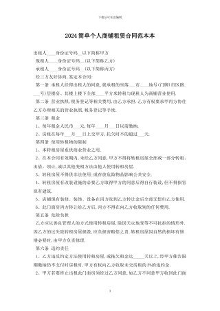 2024简单个人商铺租赁合同范本最新版