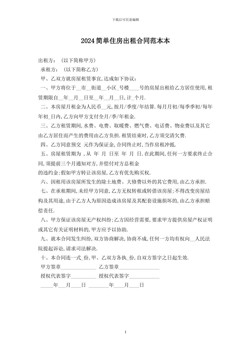 2024简单住房出租合同范本最新版_第1页