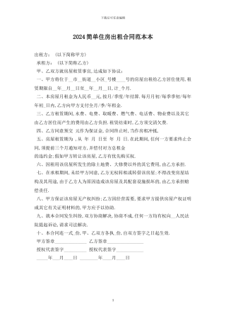 2024简单住房出租合同范本最新版