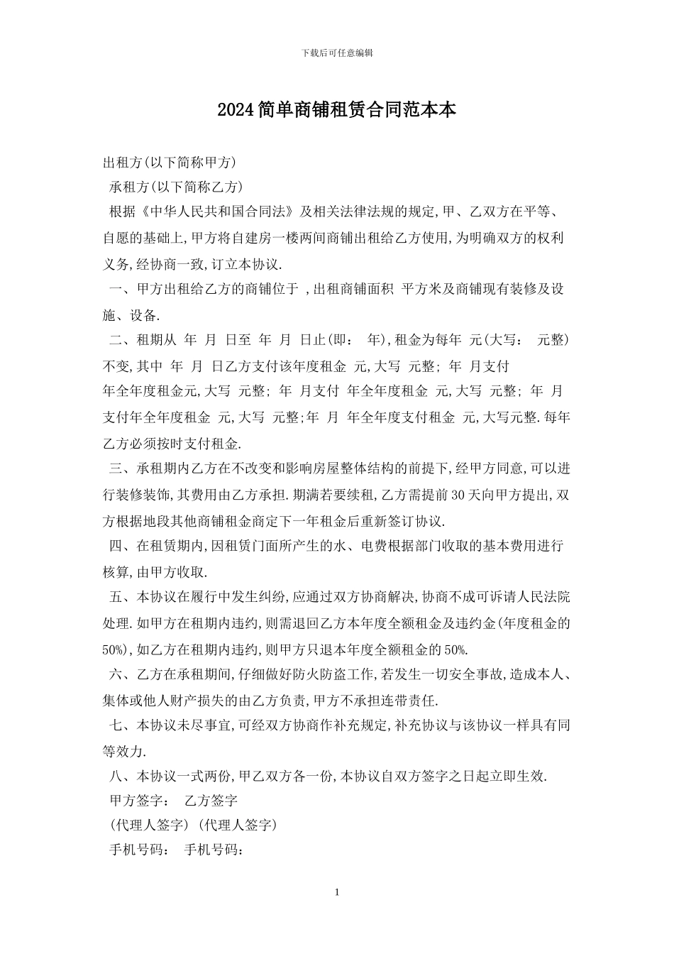 2024简单商铺租赁合同范本最新版_第1页