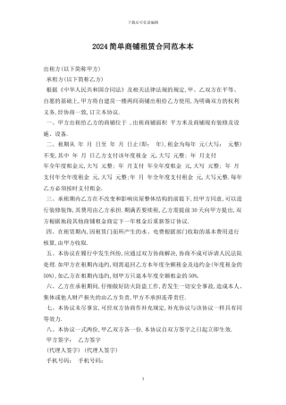 2024简单商铺租赁合同范本最新版