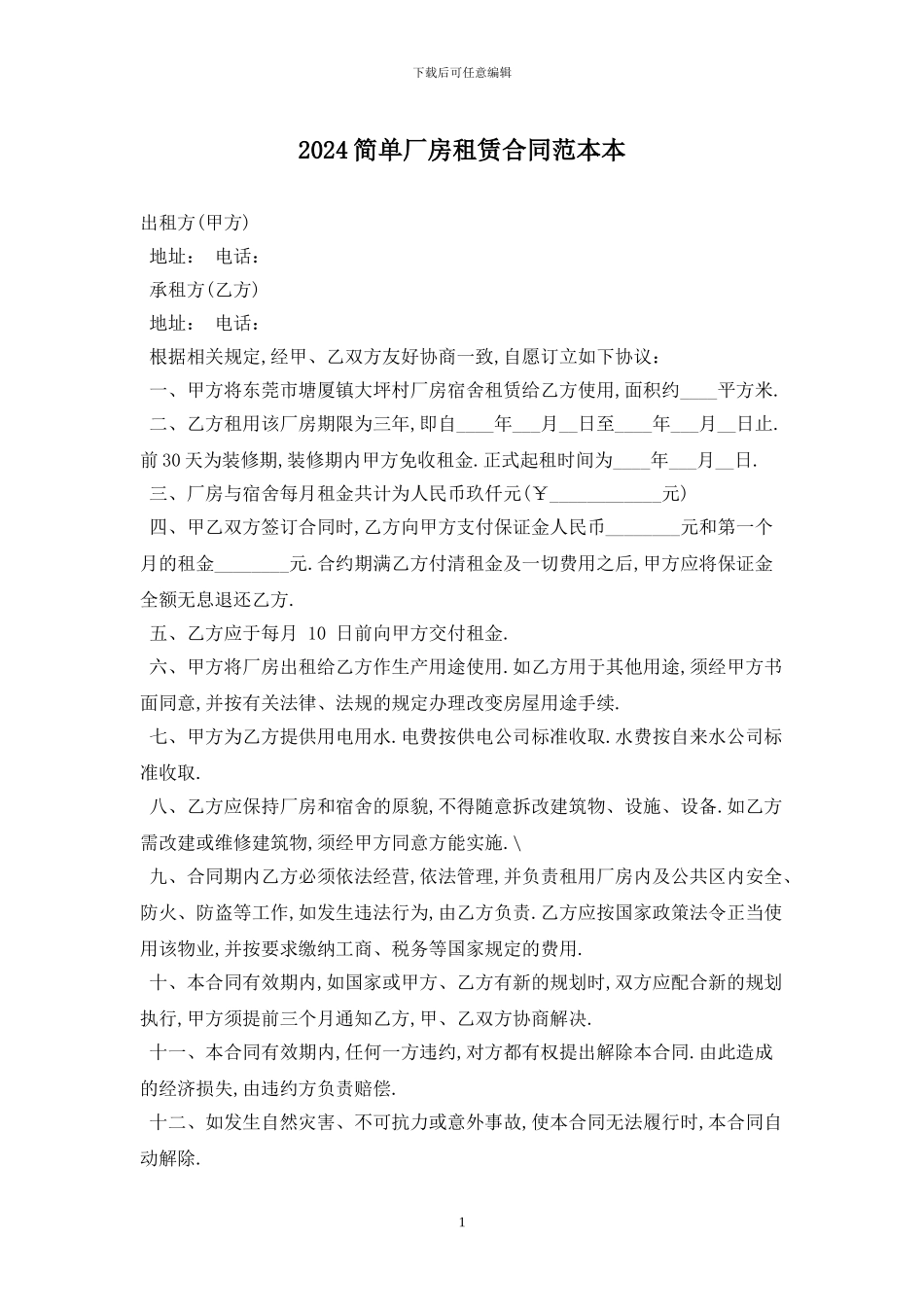 2024简单厂房租赁合同范本最新版_第1页