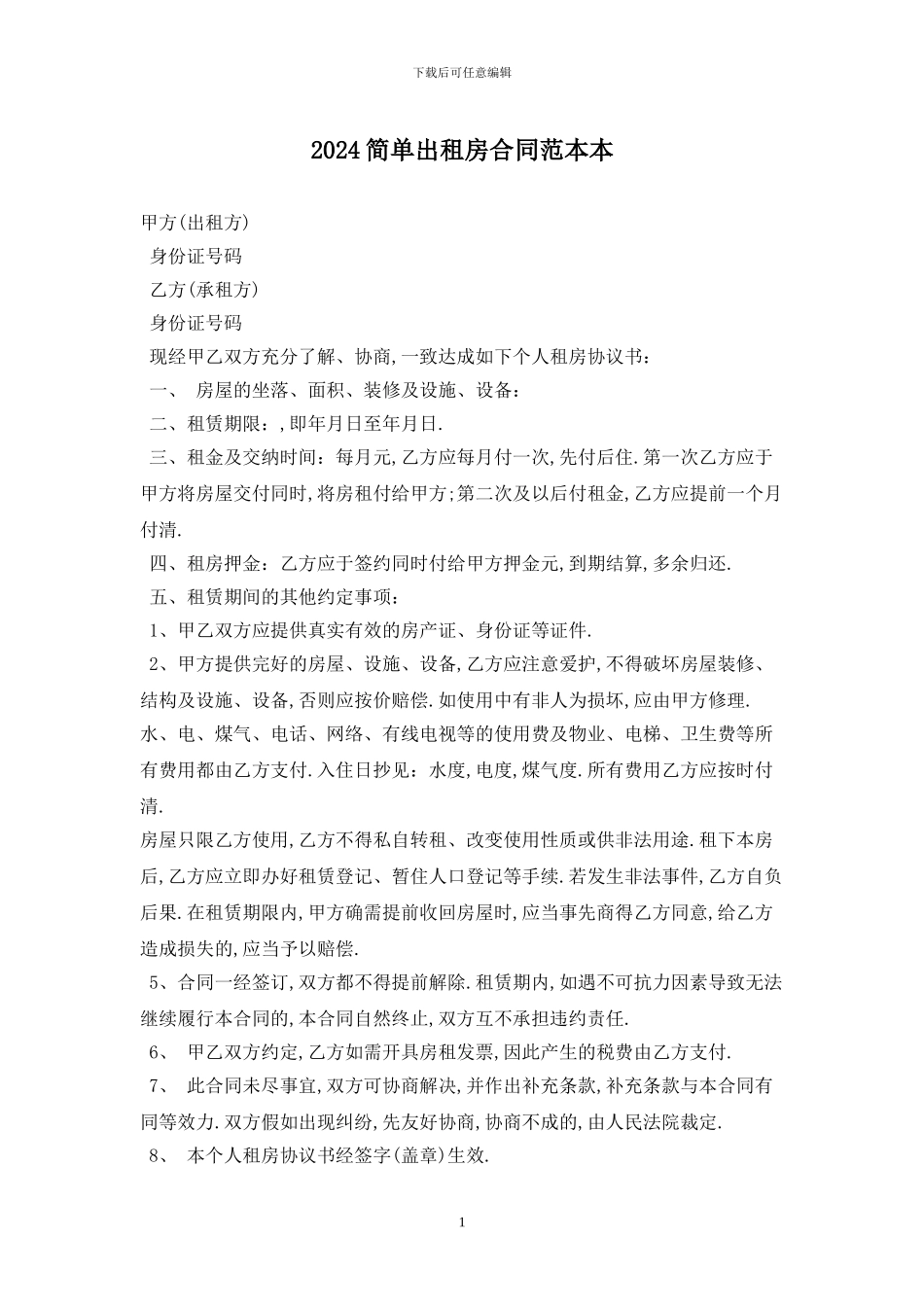 2024简单出租房合同范本最新版_第1页