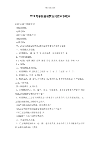 2024简单房屋租赁合同范本下载最新版
