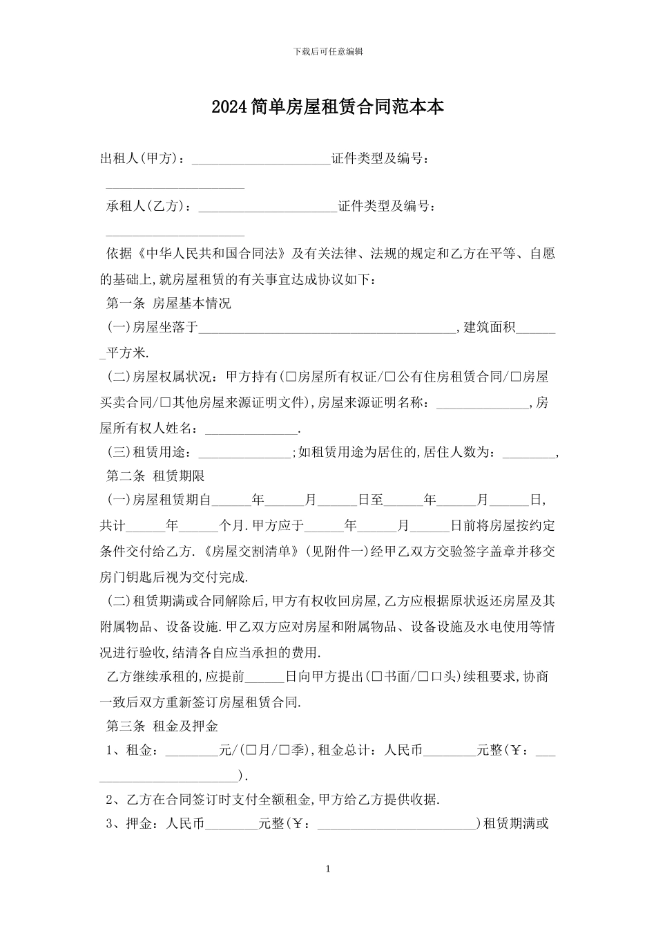 2024简单房屋租赁合同范本最新版2024_第1页