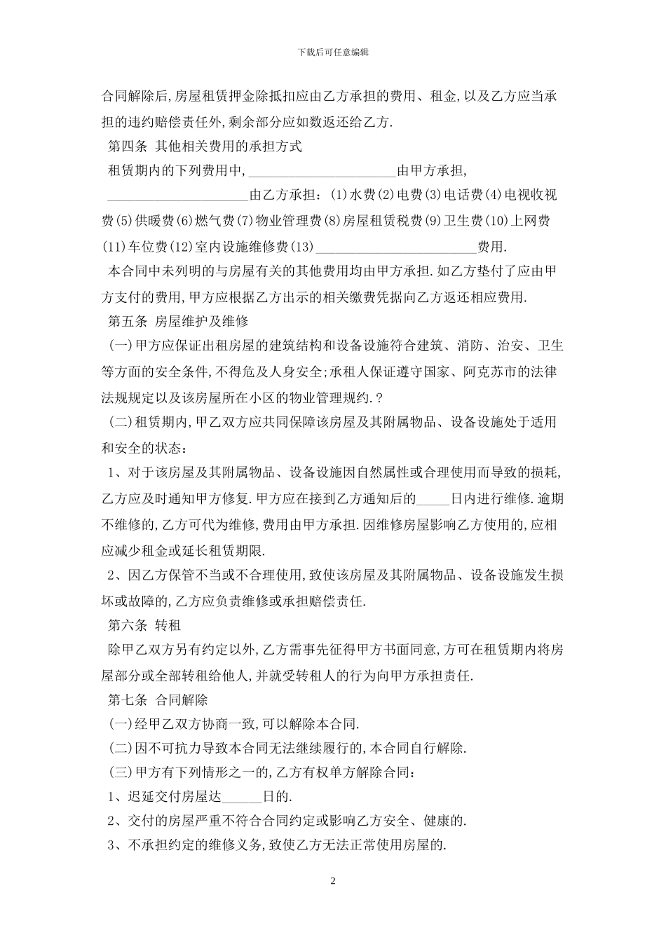 2024简单房屋租赁合同范本最新版2024_第2页