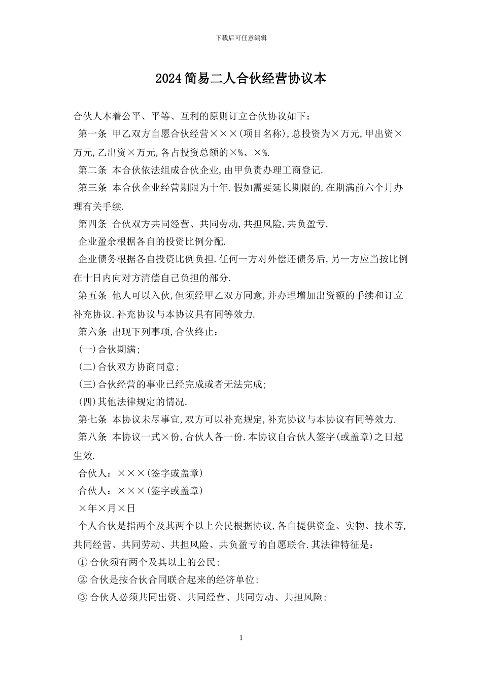 2024简易二人合伙经营协议最新版_第1页