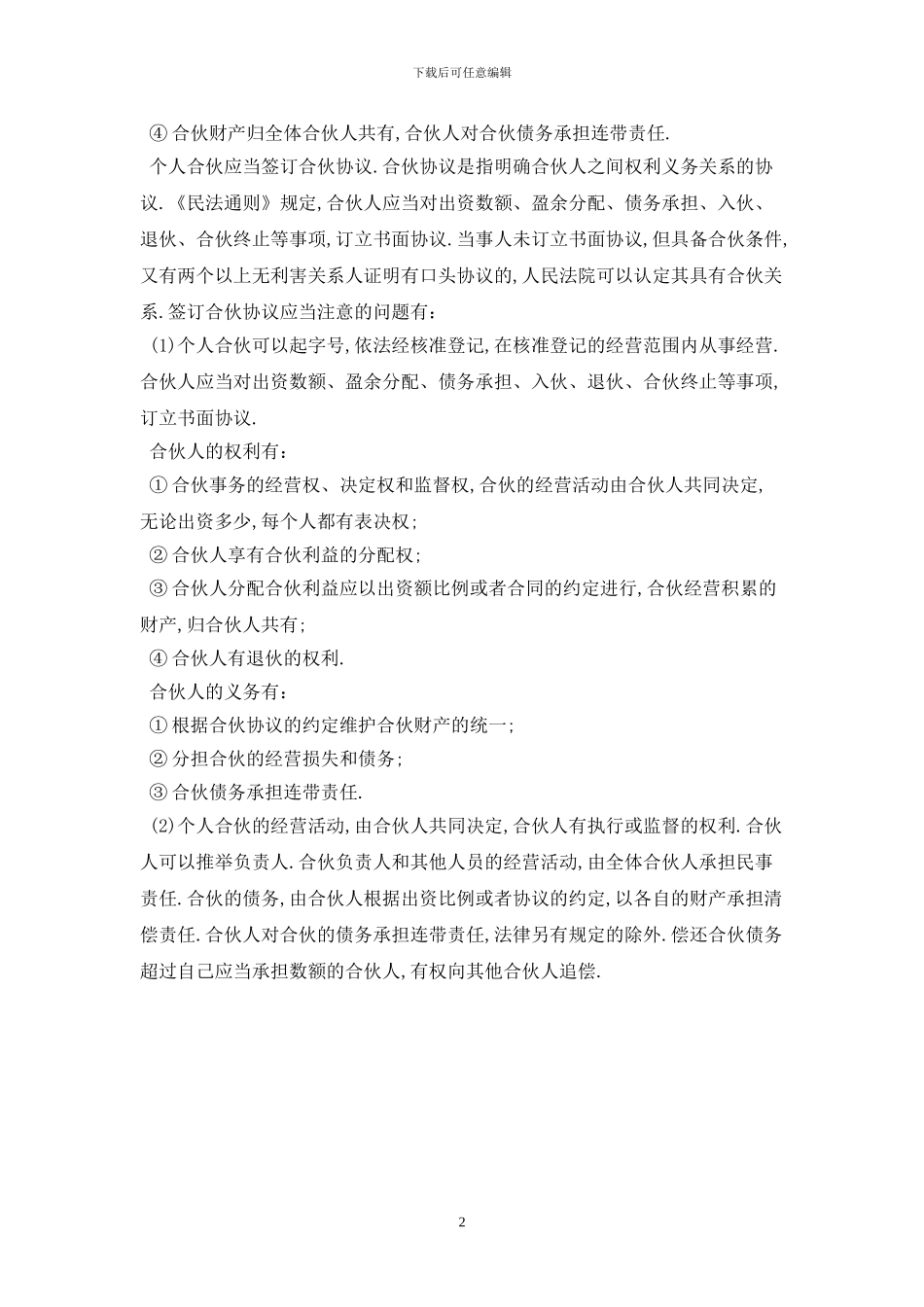 2024简易二人合伙经营协议最新版_第2页