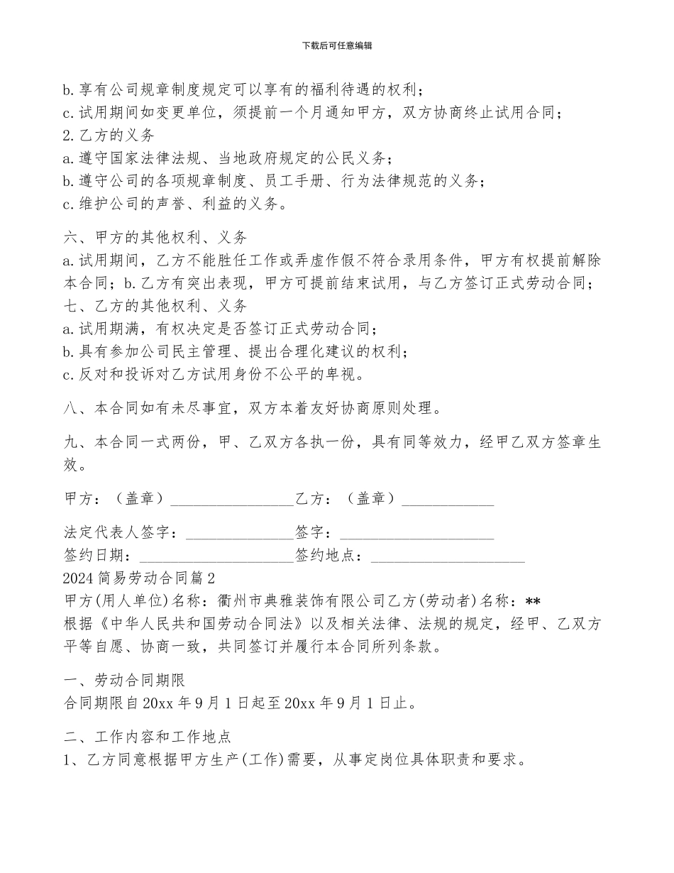 2024简易劳动合同5篇_第2页