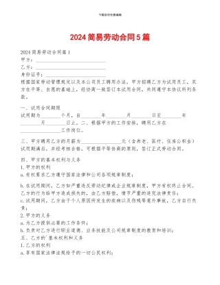2024简易劳动合同5篇