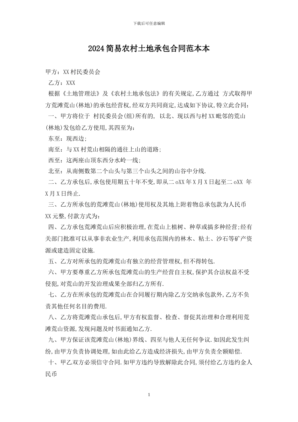 2024简易农村土地承包合同范本最新版_第1页