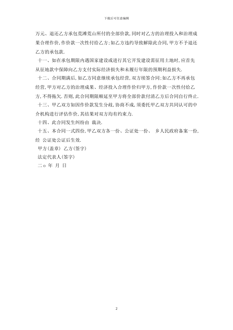 2024简易农村土地承包合同范本最新版_第2页