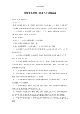 2024简易农村土地承包合同范本最新版