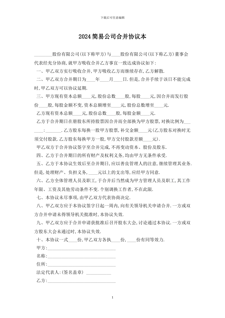 2024简易公司合并协议最新版_第1页