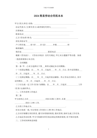 2024简易劳动合同范本最新版2024