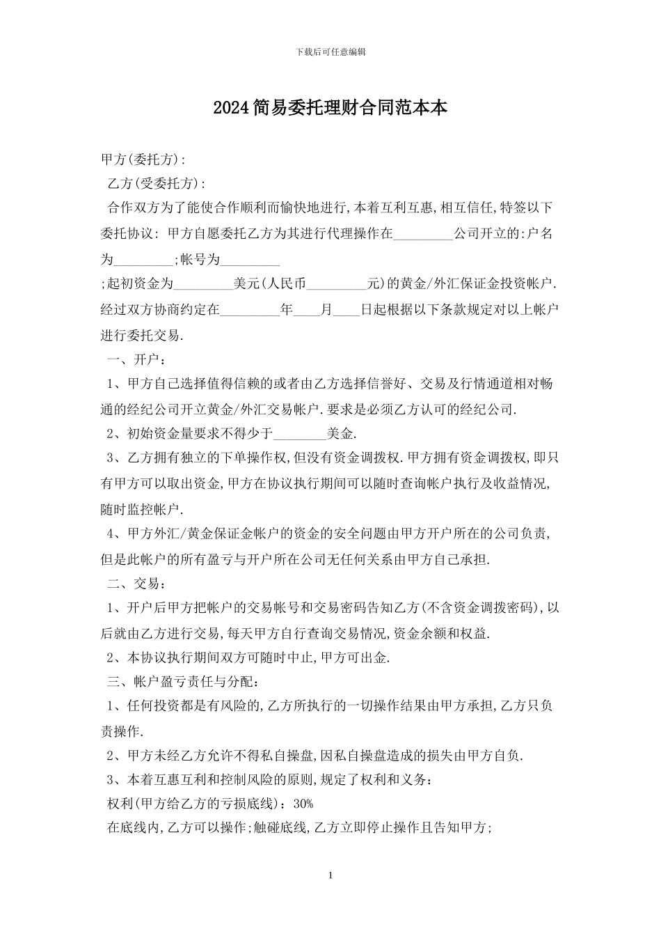 2024简易委托理财合同范本最新版_第1页