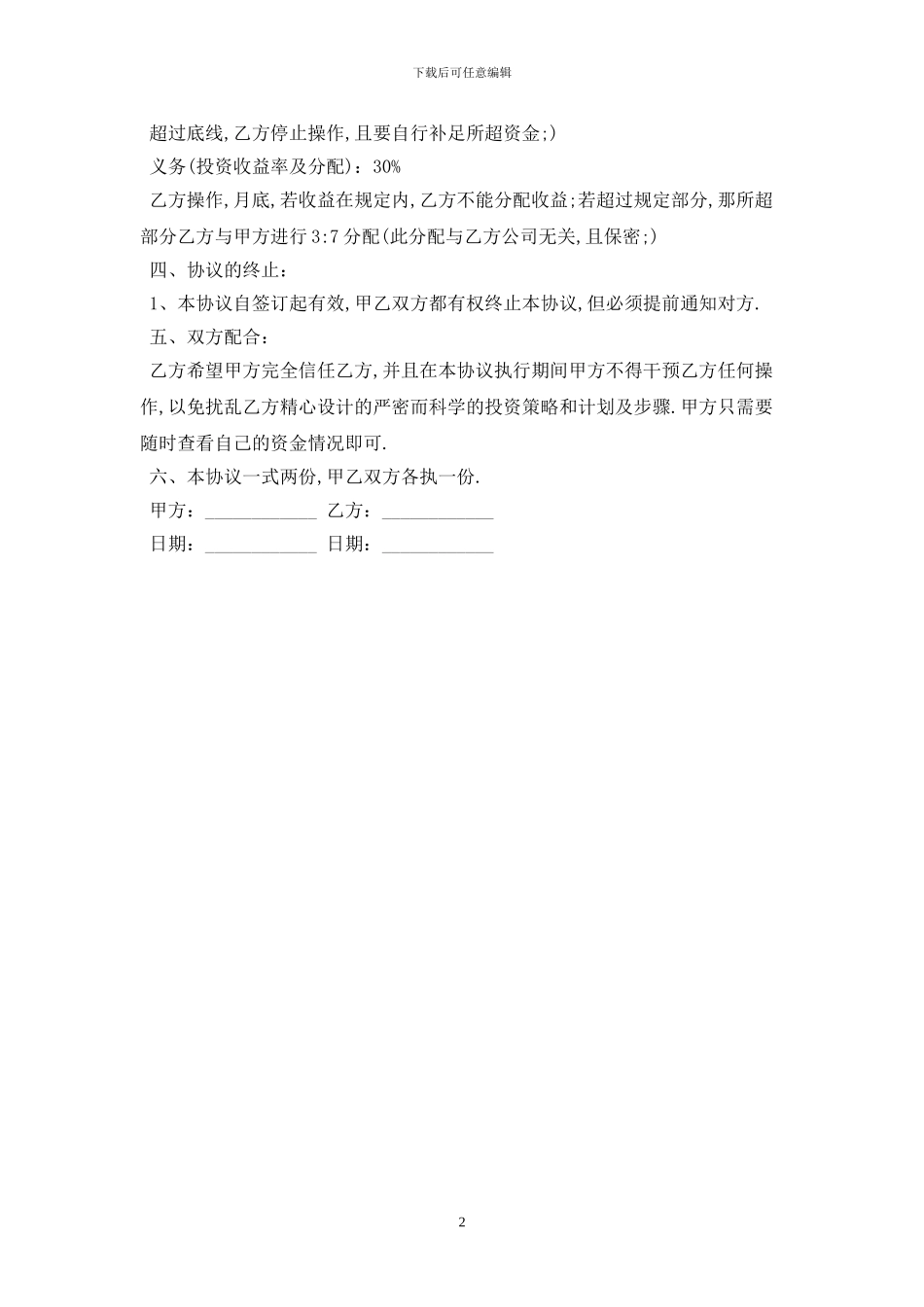 2024简易委托理财合同范本最新版_第2页