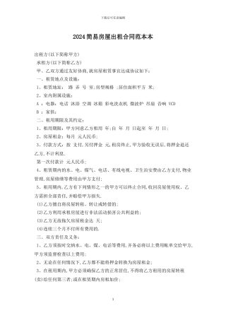 2024简易房屋出租合同范本最新版