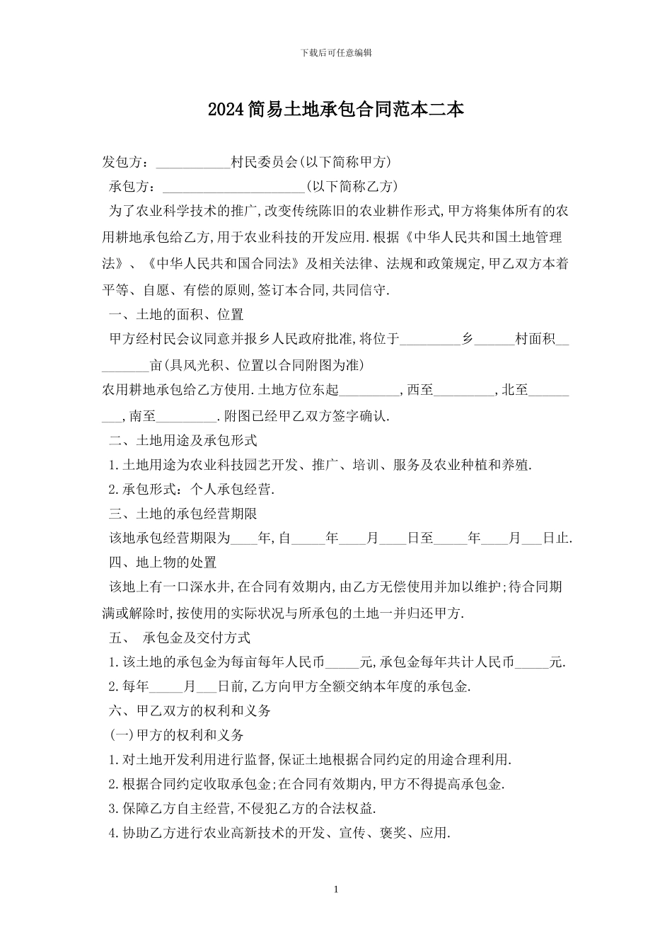 2024简易土地承包合同范本二最新版_第1页