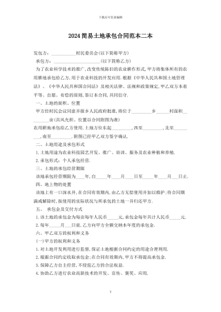 2024简易土地承包合同范本二最新版