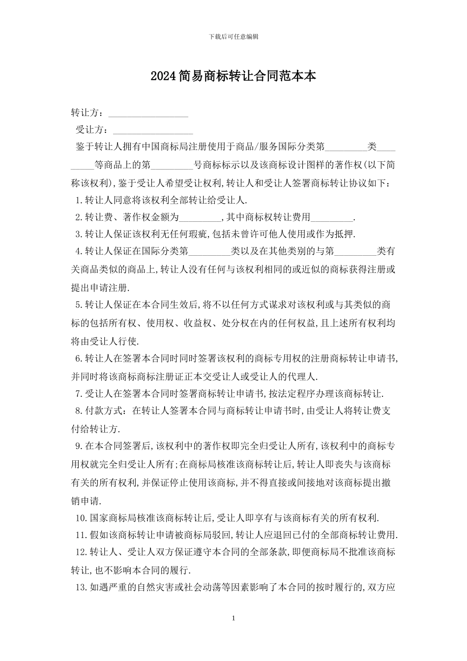 2024简易商标转让合同范本最新版_第1页