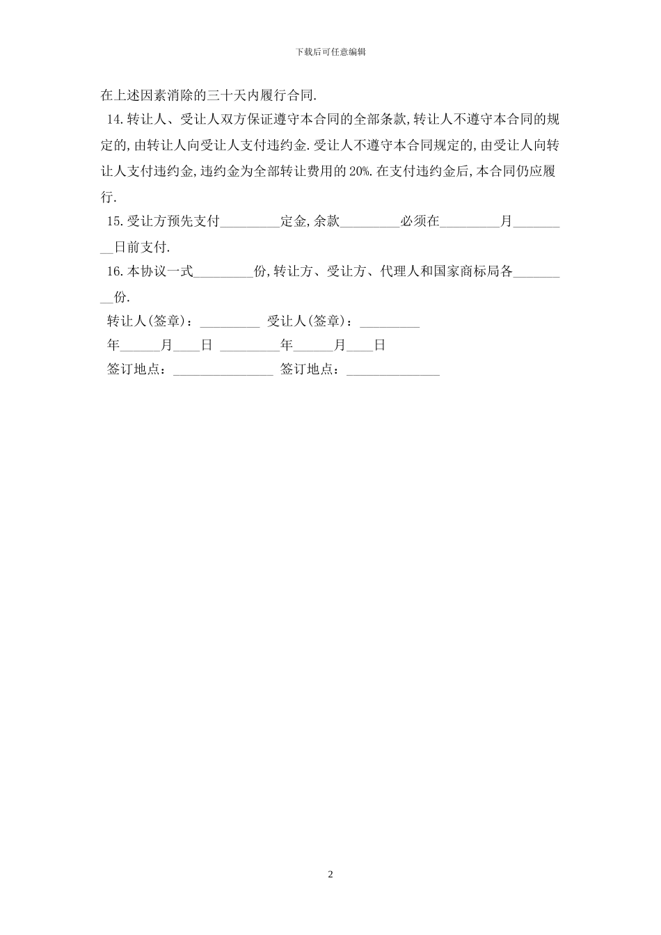 2024简易商标转让合同范本最新版_第2页
