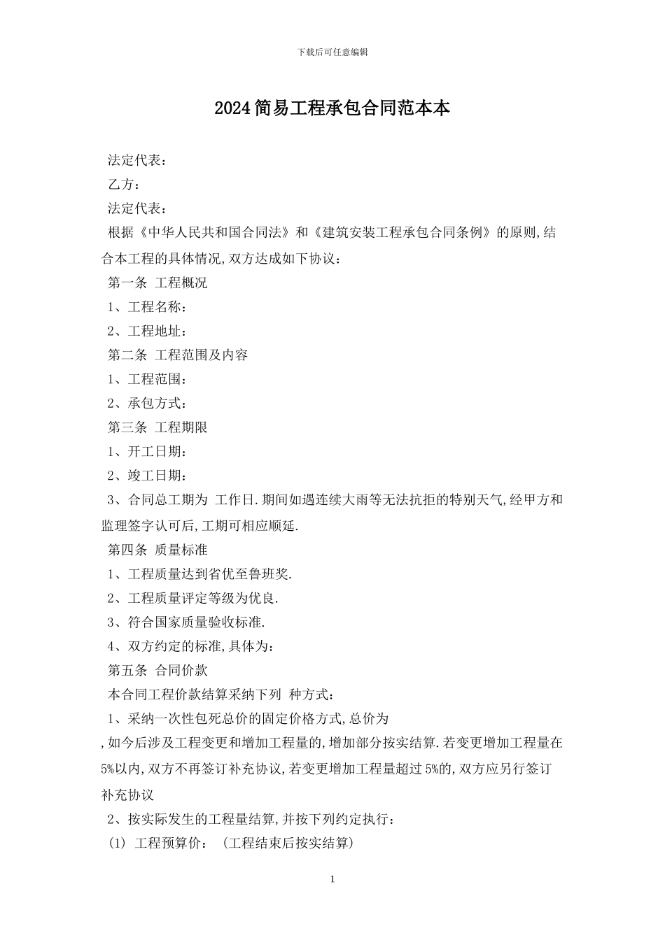 2024简易工程承包合同范本最新版_第1页