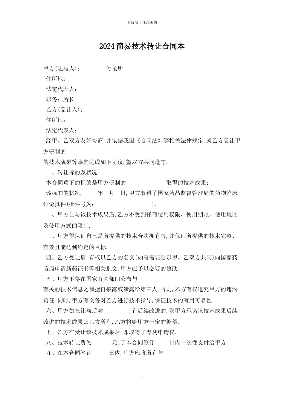 2024简易技术转让合同最新版_第1页