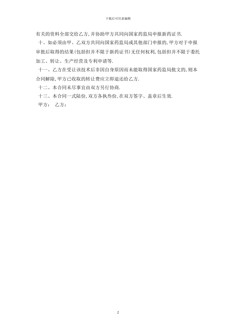 2024简易技术转让合同最新版_第2页