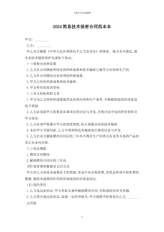 2024简易技术保密合同范本最新版