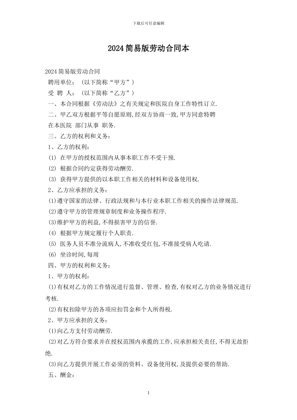 2024简易版劳动合同最新版_第1页