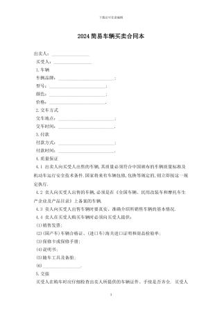 2024简易车辆买卖合同最新版