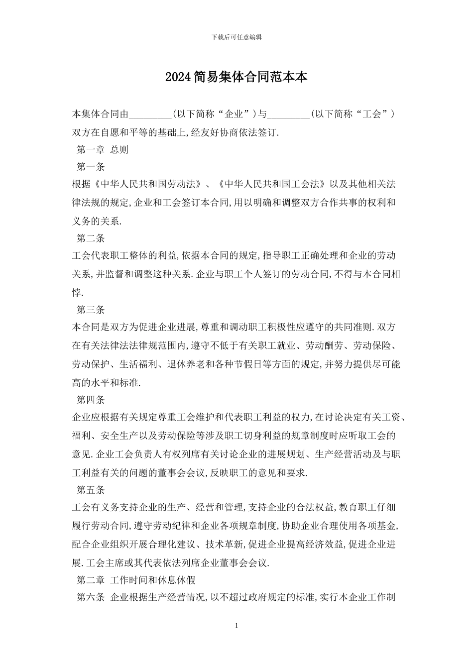 2024简易集体合同范本最新版_第1页
