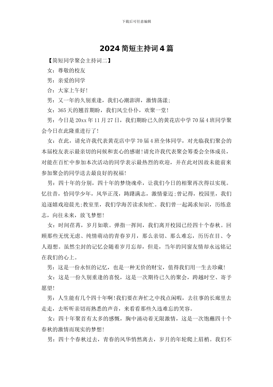 2024简短主持词4篇_第1页