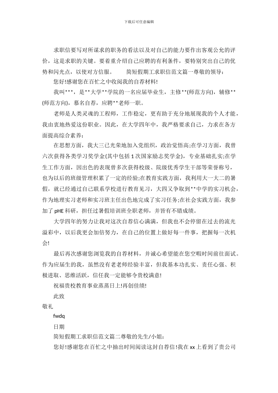 2024简短假期工求职信范文_第2页
