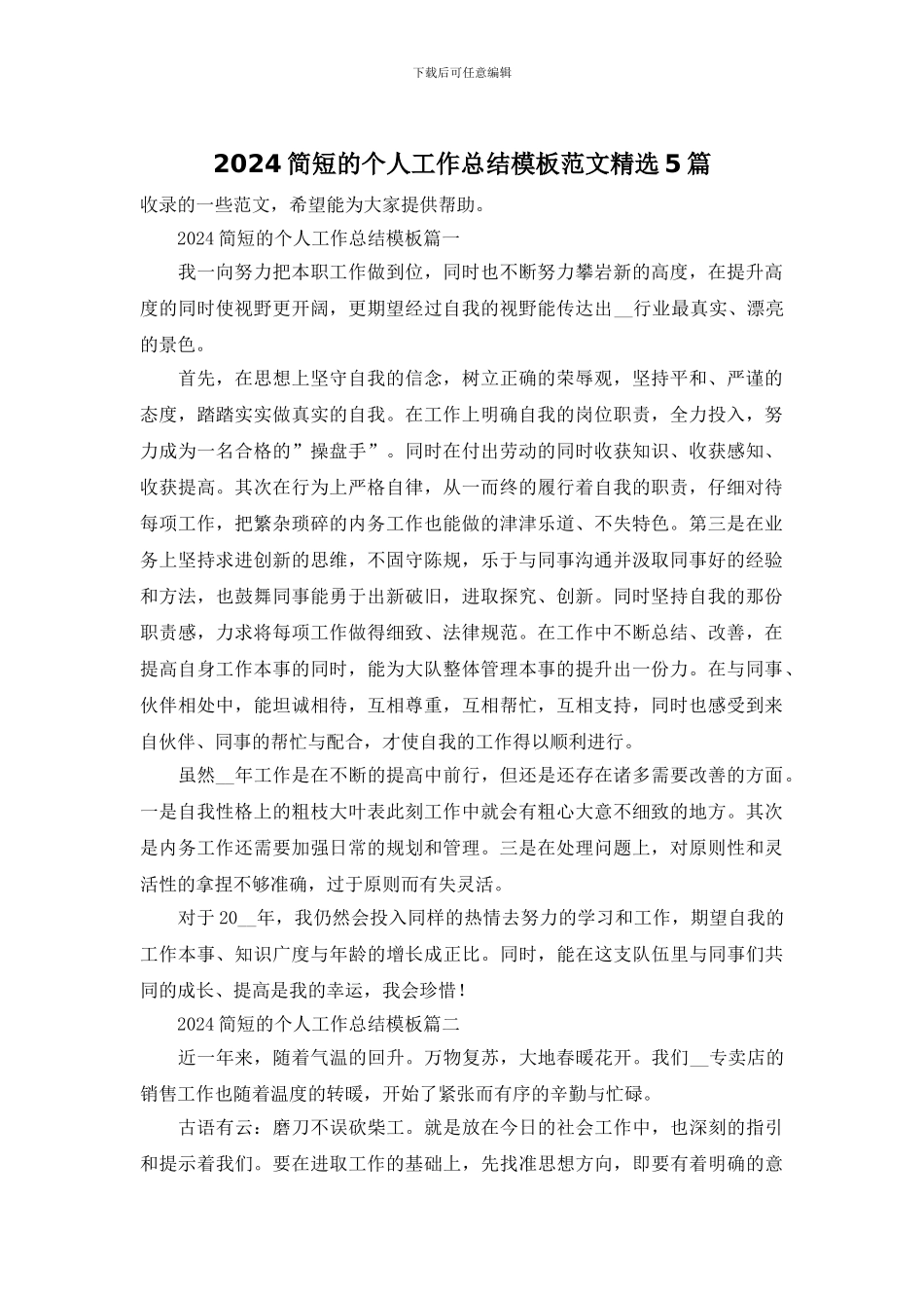 2024简短的个人工作总结模板范文精选5篇_第1页
