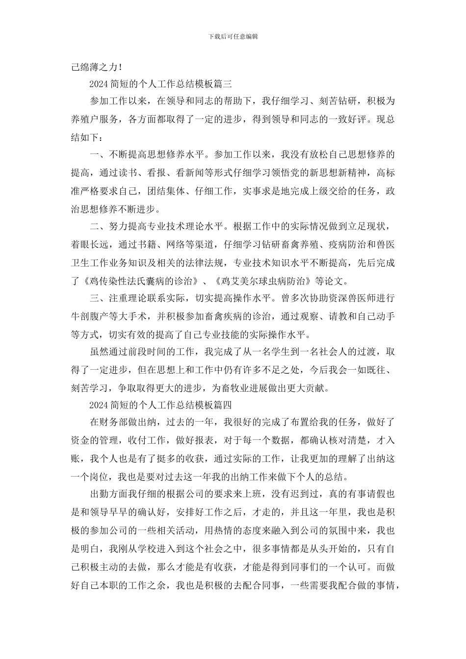 2024简短的个人工作总结模板范文精选5篇_第3页