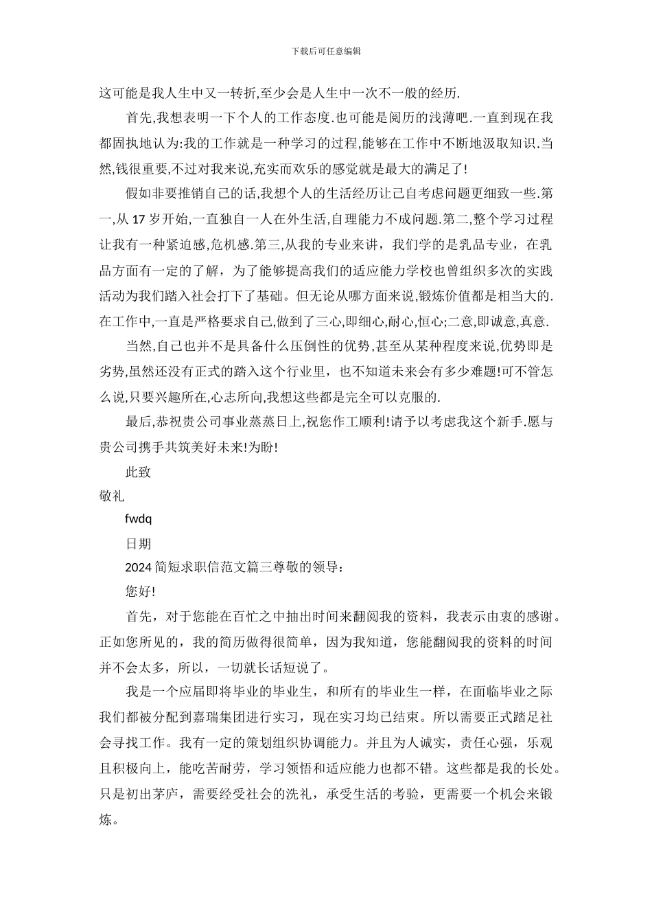 2024简短求职信范文大全_第3页
