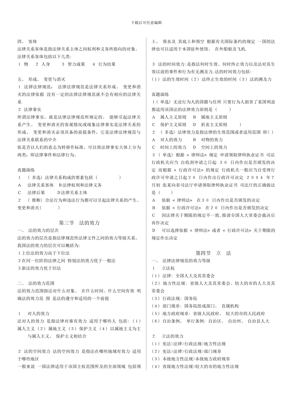 2024粉笔事业单位考试公共基础知识系统讲义word重新排版打印_第2页