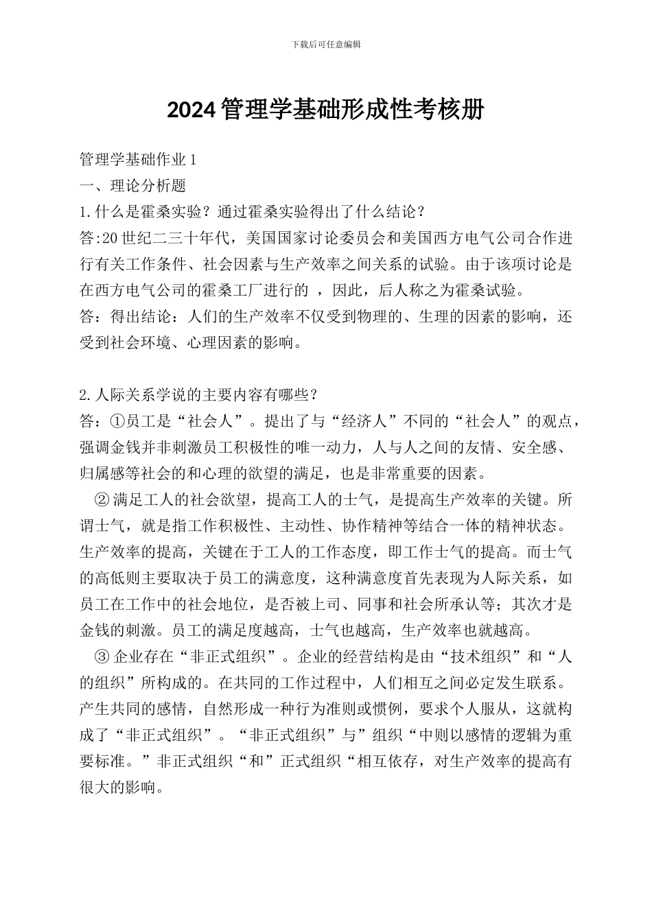 2024管理学基础形成性考核册_第1页