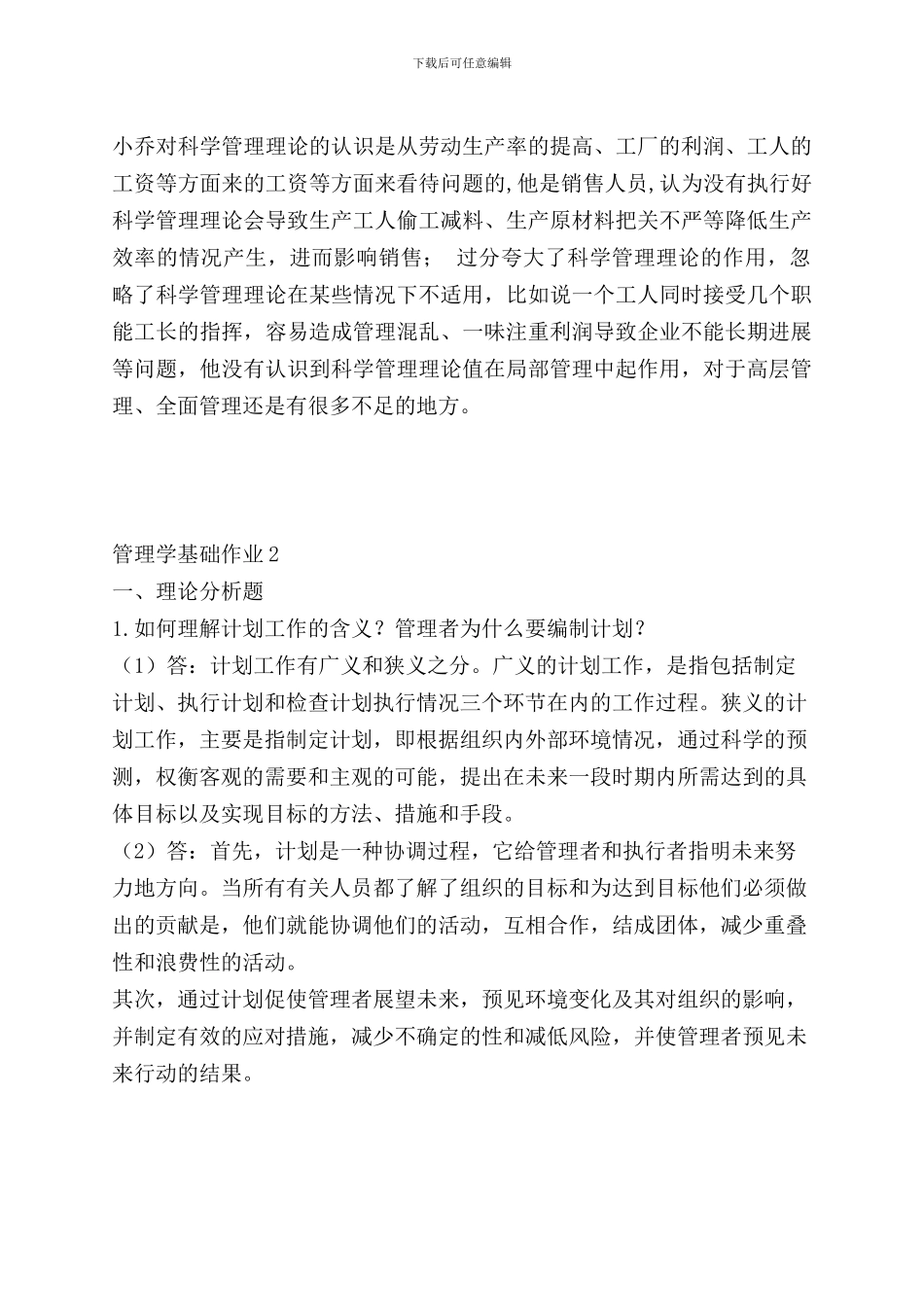 2024管理学基础形成性考核册_第3页