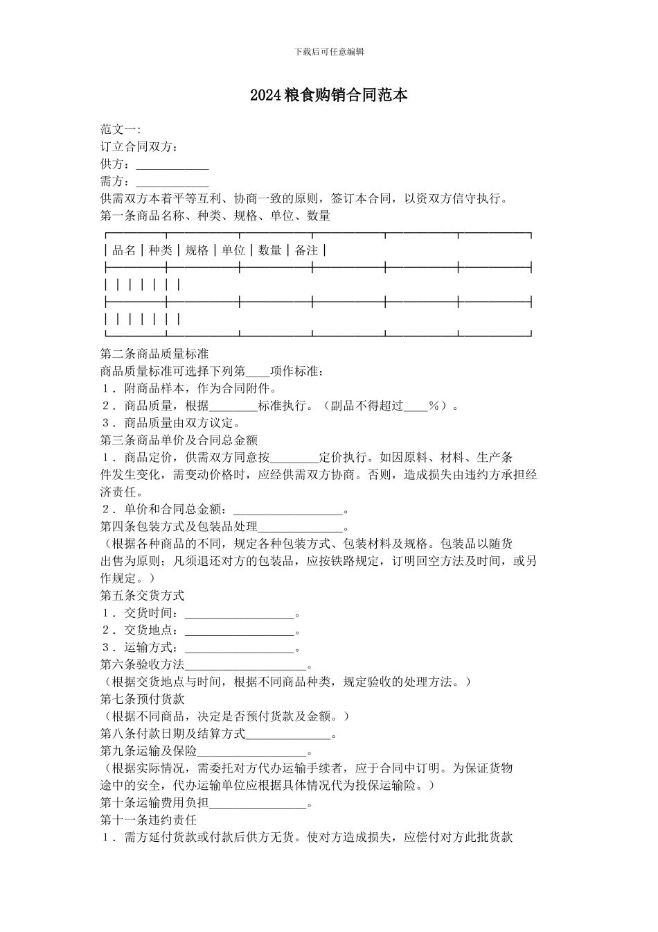 2024粮食购销合同范本_第1页