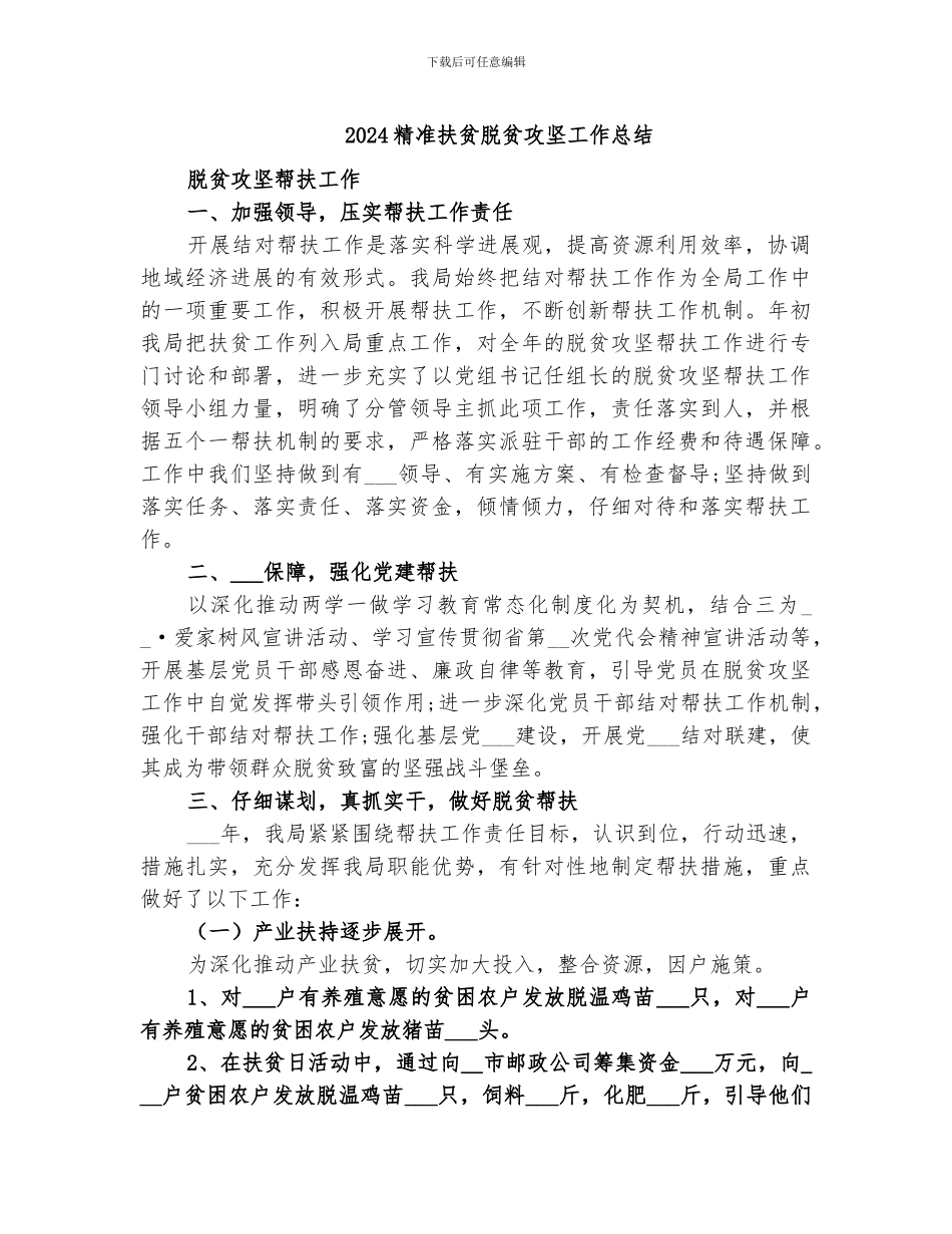 2024精准扶贫脱贫攻坚工作总结_第1页