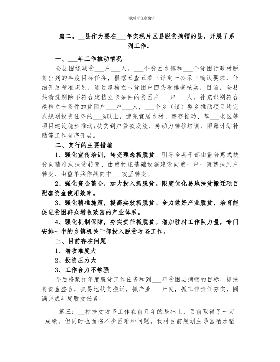 2024精准扶贫脱贫攻坚工作总结_第3页